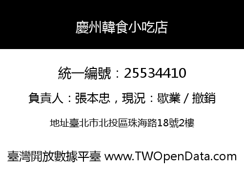慶州韓食小吃店