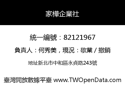 家樺企業社