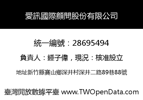 愛訊國際顧問股份有限公司
