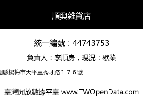 順興雜貨店