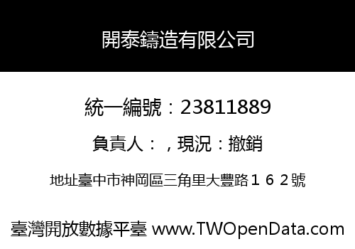 開泰鑄造有限公司