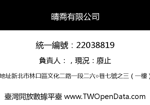 晴喬有限公司