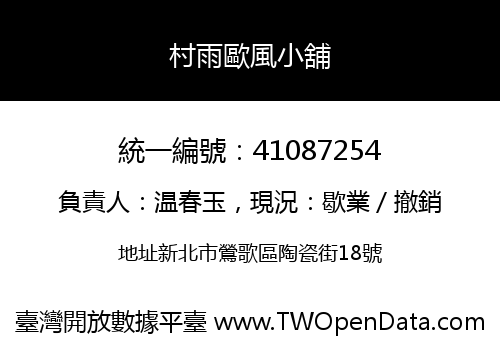 村雨歐風小舖