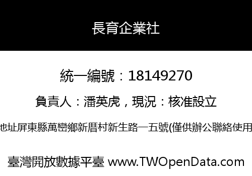 長育企業社