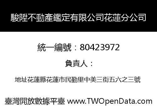 駿陞不動產鑑定有限公司花蓮分公司