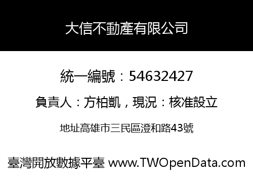 大信不動產有限公司