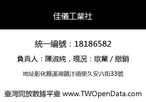 佳儀工業社