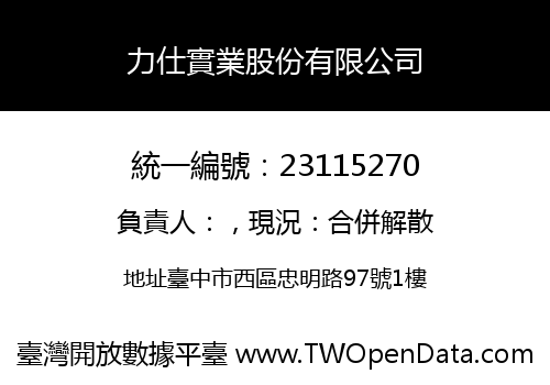 力仕實業股份有限公司