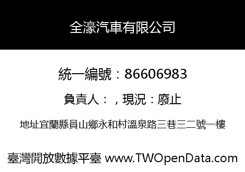 全濠汽車有限公司