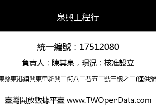 泉興工程行