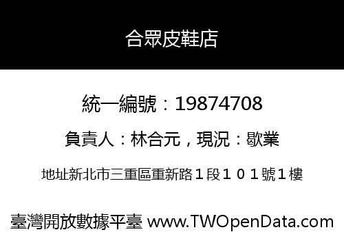 合眾皮鞋店