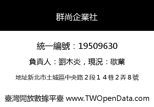 群尚企業社