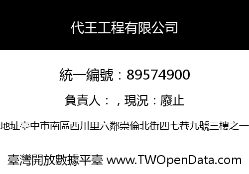代王工程有限公司