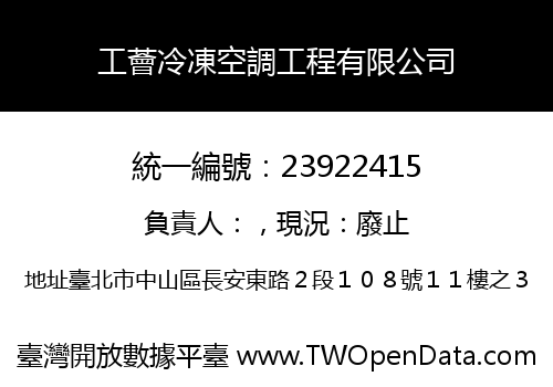 工薈冷凍空調工程有限公司