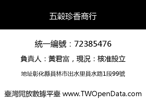 五穀珍香商行