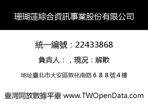 珊瑚蓮綜合資訊事業股份有限公司