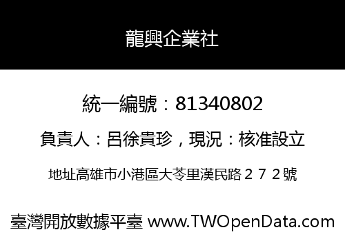龍興企業社