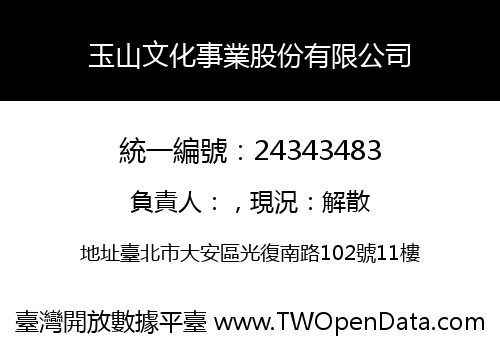 玉山文化事業股份有限公司