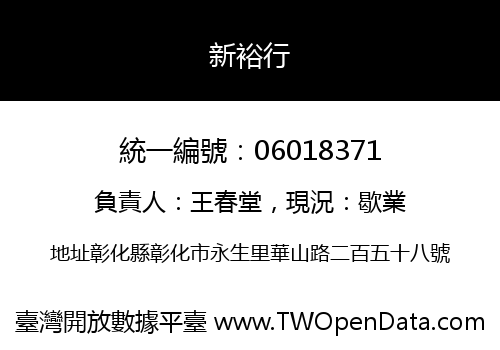 新裕行
