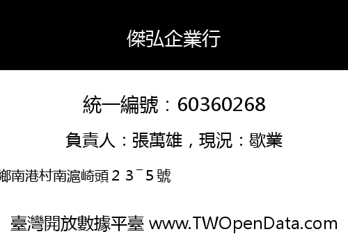 傑弘企業行