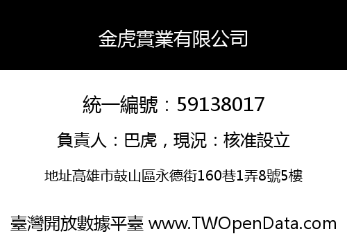 金虎實業有限公司