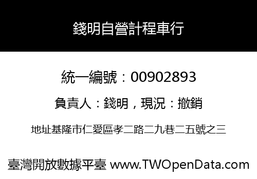 錢明自營計程車行