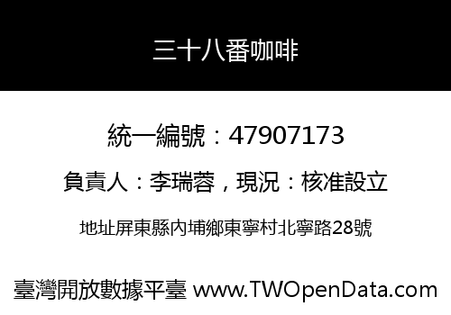三十八番咖啡