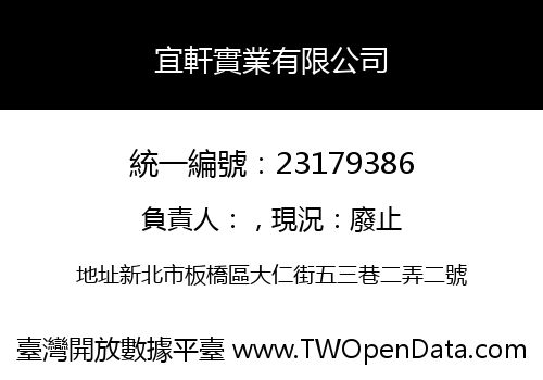 宜軒實業有限公司