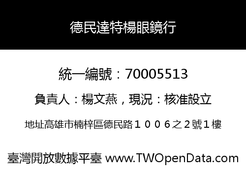 德民達特楊眼鏡行