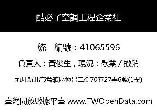 酷必了空調工程企業社