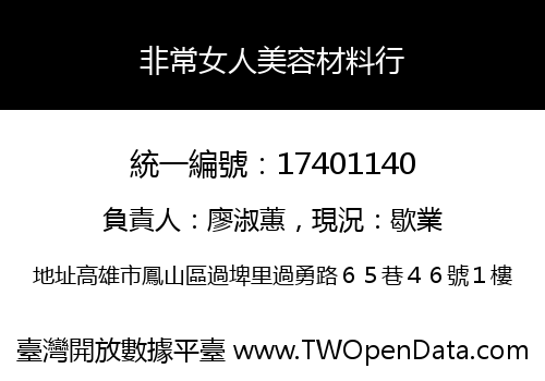 非常女人美容材料行