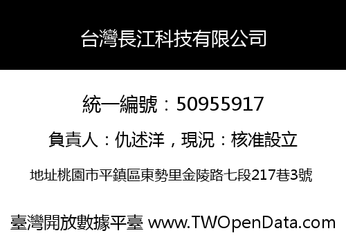 台灣長江科技有限公司