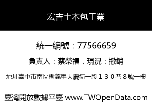 宏吉土木包工業