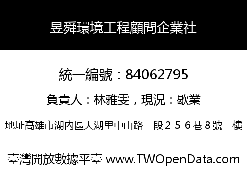 昱舜環境工程顧問企業社