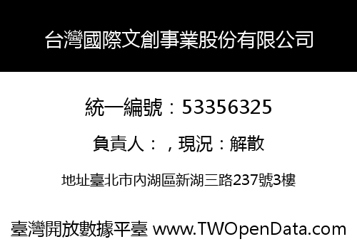 台灣國際文創事業股份有限公司