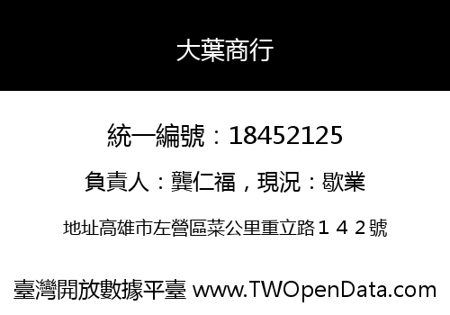 大葉商行