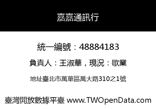 嘉嘉通訊行