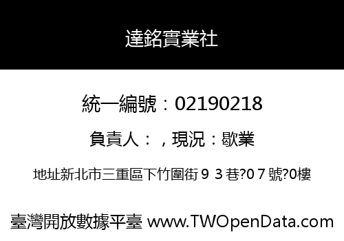 達銘實業社
