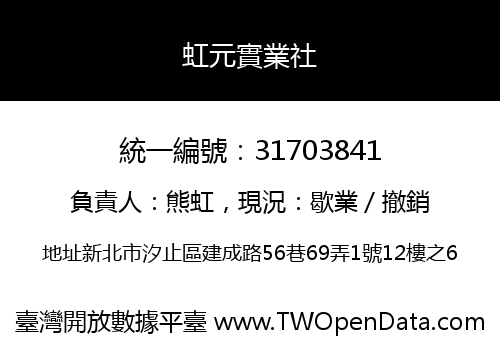 虹元實業社