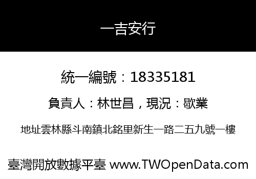 一吉安行