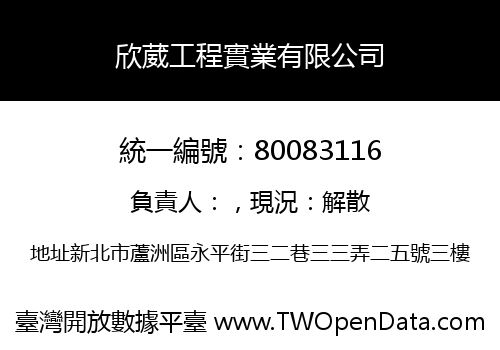 欣葳工程實業有限公司