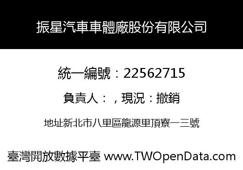 振星汽車車體廠股份有限公司
