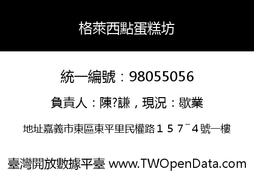 格萊西點蛋糕坊