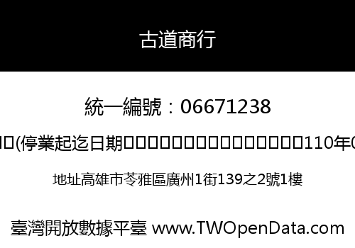 古道商行