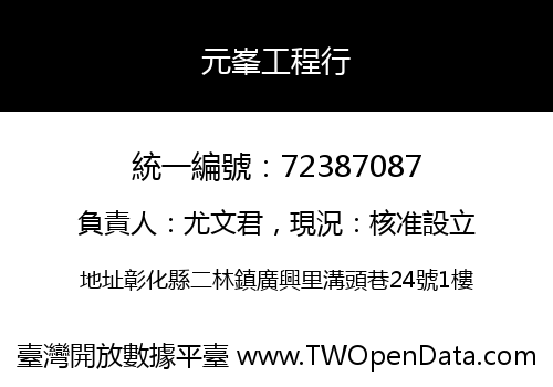 元峯工程行