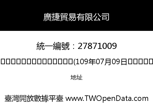 廣捷貿易有限公司