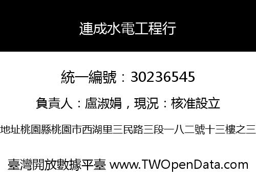 連成水電工程行