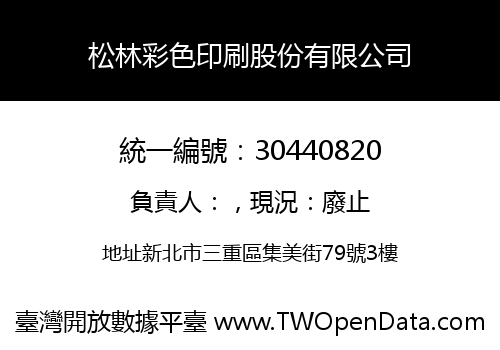 松林彩色印刷股份有限公司