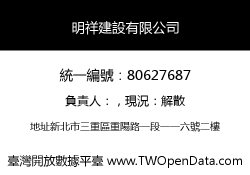 明祥建設有限公司