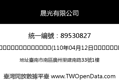 晟光有限公司